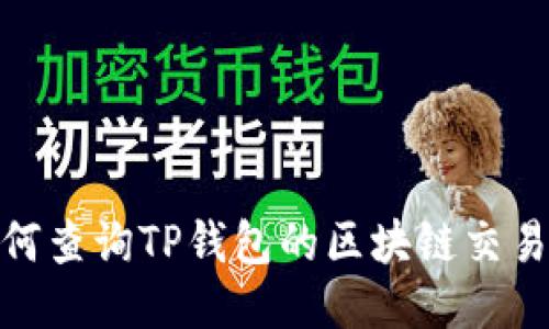 如何查询TP钱包的区块链交易ID