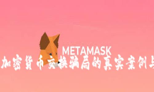 深入剖析：加密货币交换骗局的真实案例与防范措施