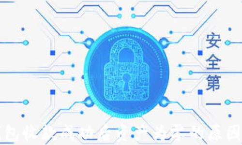 
TP钱包收款成功后资产为零的原因解析