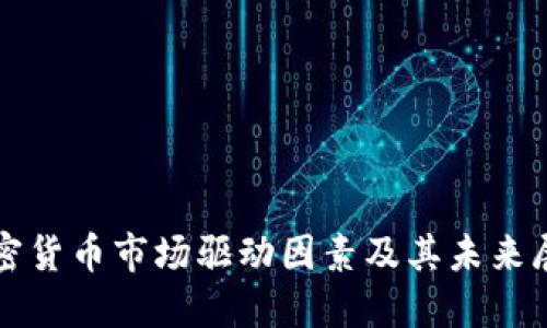 加密货币市场驱动因素及其未来展望