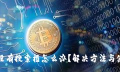 :TP钱包没有搜索框怎么办