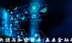 美联储大佬与加密货币：未来金融的交汇点