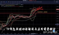 : TP钱包新增功能解析与应