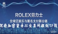 如何将加密货币从交易所