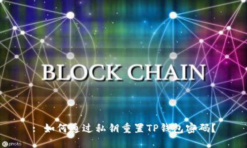 : 如何通过私钥重置TP钱包密码？