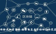 巴菲特抄底加密货币：投资智慧与市场动态的完