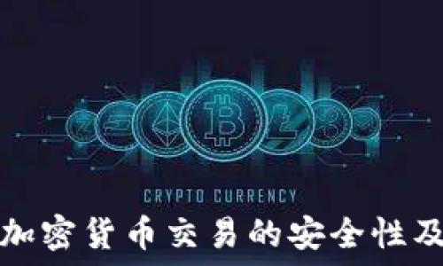   
手机短信加密货币交易的安全性及实现方式