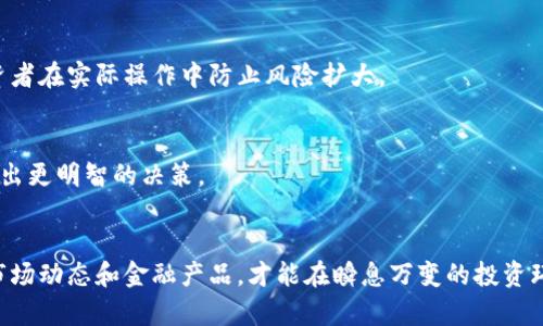 加密货币ETF的风险与机遇分析/

加密货币, ETF, 风险/guanJianCi

引言
在近年来，加密货币以其独特的去中心化特点和投资潜力，吸引了全球投资者的关注。特别是在2017年和2020年，加密货币市场经历了巨大的波动，引发了广泛的讨论和研究。其中，加密货币交易所交易基金（ETF）作为一种新兴投资产品，也逐渐成为人们关注的焦点。尽管ETF旨在降低投资风险，提高投资的便利性，但它们也不可避免地带来了许多风险。

加密货币ETF的基本概念
ETF是一种可以在交易所上市交易的基金，通常追踪某种资产或资产组合的表现。加密货币ETF则是专门投资于加密货币资产的ETF。这类基金允许投资者通过购买ETF份额间接投资于加密货币市场，而不必直接持有加密货币本身。这项创新试图将传统金融市场的规则与新兴的加密货币市场相结合，从而为更多的投资者打开了大门。

加密货币ETF的风险
尽管加密货币ETF具有许多潜在的优势，例如便利性和流动性，但它们也面临着多种风险。了解这些风险对于投资者制定合理的投资策略至关重要。

h4市场波动性/h4
加密货币市场以其极高的波动性著称。价格可以在短时间内经历剧烈的涨跌，这会直接影响加密货币ETF的净值。即便加密货币ETF的管理者竭尽所能减小这种波动，投资者仍可能面临巨大的损失。如果某个特定币种的价格暴跌，ETF的价值也会随之下降，投资者的投资回报并不可预测。

h4监管风险/h4
各国对加密货币的监管政策仍在不断发展中。部分地区正在逐步建立法规框架，以便监管加密货币的交易。然而，监管的变化可能对加密货币ETF产生重大影响。例如，在某个国家加强了对某种加密货币的禁止或限制措施，相关的ETF可能会受到重大打击。因此，投资者需要关注这些政策变化，从而了解可能影响其投资的外部环境。

h4流动性风险/h4
虽然ETF通常被认为是流动性较高的投资工具，但加密货币ETF的流动性却可能面临更大的挑战。由于许多加密货币ETF的交易量较低，当市场出现剧烈波动时，投资者可能难以以理想的价格买入或卖出。流动性不足可能导致价格差异增大，从而影响投资者的回报。

h4管理费用与透明度/h4
加密货币ETF的管理费用通常高于传统ETF。这是因为管理加密资产的技术和法律成本较高。高额的管理费用意味着投资者需要支付更多的费用，从而降低实际投资回报。此外，部分加密货币ETF在透明度方面可能存在不足，投资者需谨慎选择，确保自己对投资的理解足够透彻。

h4技术风险与安全问题/h4
加密货币的安全问题时常引发争议，包括交易所被黑客攻击、数字钱包被盗等事件。这些安全问题不仅会影响个别投资者，还会对加密货币ETF的价值产生冲击。如果ETF的资产安全性受到威胁，投资者可能面临巨大的财务损失。因此，了解加密货币ETF背后的技术平台及其安全防护措施非常重要。

可能相关的问题分析

问题一：加密货币ETF与传统ETF有何区别？
加密货币ETF与传统ETF在结构和运作上存在诸多差异。传统ETF通常投资于股票、债券等资产，旨在追踪某种指数或资产的表现。相比之下，加密货币ETF则专注于数字货币领域，且其资产波动性较高，市场整合性相对较低。此外，传统ETF的法律法规体系和监管要求相对成熟，而加密货币ETF在许多地方仍在探索和建立相应的法律框架。

h4流动性差异/h4
流动性是分析ETF的重要指标。传统ETF通常拥有高度的市场参与度，流动性较好，可以迅速买卖，价格波动也相对较小。而加密货币ETF的流动性比传统的ETF要差很多，特别是在以小市值加密货币为基础的ETF，流动性可能尤为薄弱。

h4费用结构/h4
管理费用是另一个显著差异。因为与加密货币相关的市场运作更为复杂，且管理风险较高，通常加密货币ETF的费用会明显高于传统ETF。所以在选择投资时，投资者通常要更为关注到两者之间的费用差异。

问题二：投资加密货币ETF的最佳策略是什么？
投资加密货币ETF需要谨慎，如同投资任何金融工具。首先，投资者要建立清晰的投资目标和风险承受能力。其次，研究市场状况。加密货币市场的发展非常迅速，投资者必须保持对市场趋势的敏感，以便及时调整投资策略。此外，分散投资是一个降低风险的重要策略，通过投资于多个ETF，可以有效分散市场波动带来的潜在损失。

h4分析历史数据/h4
分析加密货币ETF历史表现和市场反馈有助于预测未来走势。尽管过去的表现不能完全代表未来趋势，但它能提供有关ETF与加密货币市场相关性的重要数据，从而帮助投资者形成理智的投资决策。投资者还应定期重审其投资组合，以确保其仍与自己的长远目标相符。

h4把握市场时机/h4
投资者还应善于把握市场时机。例如，在市场下行时，部分投资者会寻找考虑低位购入的机会，而在市场处于高位时，则可能需要考虑调整投资组合以规避风险。灵活应对市场变化，能够帮助投资者获取更多的投资回报。

问题三：如何评估加密货币ETF的管理公司？
选择一家可靠的管理公司是投资加密货币ETF的关键之一。投资者在评估公司时，应关注多个方面，包括公司作为基金管理者的历史表现、管理团队的经验和专业背景、透明度和市场声誉等。

h4审查基金的投资策略/h4
首先，投资者应仔细审查基金的投资策略和资产配置，了解基金是如何选择持仓的。同时，了解其风险管理措施，如在市场波动时的应对措施等，以确认基金管理者是否具备充足的应对能力。管理公司透明度高且易于联系的基金更值得投资。

h4研究费用结构/h4
其次，了解管理费用和各种潜在费用有助于评估成本效益。较低的费用通常意味着更高的长期回报，因此投资者在选择时应考虑到这项因素，并确保所选的ETF能够带来合理的投资回报。

问题四：加密货币ETF将如何影响未来的投资市场？
随着越来越多的投资者关注加密货币ETF，其在投资市场的影响也将逐渐显现。首先，加密货币ETF的推出有助于提高加密货币的接受度，特别是在对传统金融市场较为敏感的投资者中。它加速了金融市场对加密货币的认可，推动了技术的普及和应用。

h4促进资本流动/h4
其次，ETF的交易便利性可能会进一步推动资本流入加密货币市场，从而提高市场流动性，使其变得更加稳定。这种流动性的增加可以为了降低市场波动，但同时也可能吸引到更多的投机者，从而给市场带来不确定性。

h4推动合规性和透明度/h4
此外，随着ETF的流行，相关监管机构和投资者对市场的透明度和合规性的期望也会随之提升。这也许会促使更多的加密货币项目升级其技术和管理，以适应即将到来的合规压力，推动整个行业向良性发展方向迈进。

问题五：投资者如何规避加密货币ETF中的潜在风险？
对于投资者而言，规避加密货币ETF中的潜在风险至关重要。第一步是确保自己进行深入的市场研究，保持对加密货币市场现状的了解。事实上，对加密货币市场的全面理解能够帮助投资者做出更理性的决策，减少因情绪冲动带来的影响。

h4设立合理的投资限制/h4
投资者还应设置合理的投资限制，例如，设定止损价以减少投资损失，以及通过定期审视投资组合的表现来判断是否需要进行调整。这些措施可以帮助投资者在实际操作中防止风险扩大。

h4咨询专业建议/h4
此外，咨询专业人士的意见也非常重要。一位经验丰富的财务顾问可以为投资者提供个性化的的战略和建议，从而帮助投资者在复杂的加密货币市场中做出更明智的决策。

结论
总的来说，加密货币ETF是一种充满机遇与挑战的投资工具，投资者需要保持理性，了解潜在的风险，通过科学合理的投资策略来规避风险。只有深入了解市场动态和金融产品，才能在瞬息万变的投资环境中获取更多的收益。