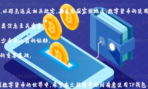 
t p钱包如何与火币同步，全面解析及使用指南

关键词：
t p钱包, 火币, 数字货币/guanjianci

随着区块链技术和数字货币的快速发展，越来越多的投资者开始关注如何高效、安全地管理自己的数字资产。在众多数字货币交易平台和数字钱包中，TP钱包和火币网逐渐成为了用户的热门选择。TP钱包作为一个支持多种数字货币的多链钱包，而火币网则是全球知名的数字货币交易平台。那么，TP钱包可以同步火币吗？如何实现这样的同步？本文将为您提供详细的介绍。

### TP钱包与火币的关系

#### 什么是TP钱包？

TP钱包是一个去中心化的数字资产管理工具，支持多种链上的数字货币，可以实现资产的存储、转账、兑换等功能。用户通过TP钱包可以方便地管理各种数字资产，还可以参与到去中心化金融（DeFi）、非同质化代币（NFT）等新兴领域。

#### 什么是火币？

火币网成立于2013年，是全球领先的数字货币交易平台之一，支持多种数字资产的交易与兑换。火币提供了丰富的交易产品，包括现货交易、杠杆交易、期货交易等，致力于满足全球用户的数字货币交易需求。

#### TP钱包与火币的同步

TP钱包和火币的同步主要指的是通过技术手段将TP钱包中的资产或资源与火币平台进行交互。用户希望在TP钱包中能够直观地查看和管理自己在火币平台上持有的资产，也希望能够将两者之间的交易操作简化，从而提高交易的灵活性和效率。

### 同步的实现方法

#### 1. API接口

TP钱包和火币平台都提供了API接口，以支持不同的功能。用户可以通过这些API实现两者之间的数据同步。例如，从火币获取用户在平台上的资产信息，并在TP钱包中进行展示。用户通过获取实时数据，能够快速了解资产变动情况。

#### 2. QR码扫描

在一些情况下，用户也可以使用QR码功能进行同步。火币平台上生成的充币地址可以通过TP钱包的QR码扫描功能进行快速填写，简化了用户的操作流程。同时，TP钱包也可以生成QR码供用户在火币上进行相应的操作，提高资金转移的便利性。

#### 3. 手动输入

虽然手动输入不够高效，但在TP钱包与火币的同步过程中，用户可以直接手动输入火币中的交易信息，如充值地址、转账金额等。相比于自动化方式，手动输入在某些情况下可能更加安全，减少了可能的技术问题造成的损失。

### 潜在问题分析

在探索TP钱包与火币同步的过程中，用户可能会遇到一系列问题。接下来，我们将分析5个可能相关的问题。

#### 问题1：TP钱包支持哪些数字货币？

##### TP钱包支持的数字货币种类

TP钱包一直在不断扩展支持的数字货币种类。用户在下载和使用TP钱包时，首先需要了解支持的数字货币种类，以便于管理自己的投资组合。TP钱包一般支持包括但不限于比特币（BTC）、以太坊（ETH）、波场（TRX）、EOS等热门数字货币。

此外，TP钱包还支持许多ERC-20标准的代币，这为了用户提供更多的选择与灵活性。用户可以在TP钱包中自由选择持有的资产，及时把握市场机遇。

值得一提的是，TP钱包团队也在不断对其进行和更新，以增加对新兴和热门数字货币的支持。用户可以定期关注TP钱包官方网站或者社区，以获取最新的支持币种信息和更新动态。

#### 问题2：火币平台是否安全可靠？

##### 火币平台的安全性评估

对于任何一个数字货币交易平台，安全性都是用户最为关注的问题之一。火币作为行业内的领先平台，采取了一系列的安全措施来保障用户资产安全。首先，火币平台采用多重签名技术，确保用户资金不被轻易转移。

其次，火币还实施了系统监控，能够快速识别和应对各类安全威胁。此外，用户在进行交易时，可以设置双重认证，以增加账户的安全性。

虽然火币近期曾受到黑客攻击的威胁，但平台立即采取了措施，补偿了受损用户的损失，并进一步增强了系统的安全性。火币的做法增强了用户的信任感，显示出其对用户资产安全的重视。

为了进一步保障资金安全，用户还需要提高自身的安全意识。例如使用强密码、定期更换密码、谨慎处理链接和邮件等，最大限度地保护个人资产安全。

#### 问题3：如何在TP钱包与火币之间快速转账？

##### TP钱包与火币之间的转账流程

先来聊一聊如何通过TP钱包向火币转账。一般来说，用户在TP钱包中选择转账功能，输入火币提供的充值地址，填写转账金额，确认后完成转账。这样的操作流程相对简单，但在转账时需要注意以下几点：

1. **确认充值地址**：用户需要仔细检查火币提供的充值地址，确保没有填写错误。如果地址错误，资金将会发送到错误的地址，导致无法找回。

2. **转账费用**：转账过程可能会涉及一定的网络手续费，这在不同的数字货币和网络情况下会有所差异。用户应该提前了解这些费用，以便合理安排自己的资金。

3. **确认到账时间**：不同数字货币的转账到账时间可能会有所不同。一些区块链网络在高峰时段可能会出现拥堵，导致转账延迟。因此，用户在进行转账时，提前了解预计的到账时间十分重要。

反过来说，如何从火币向TP钱包转账？用户同样需要从火币平台获取TP钱包的地址，输入金额，确认后便可完成转账。整个过程与由TP钱包向火币平台的转账流程类似，只不过角色身份发生了变化。

#### 问题4：为什么需要同步TP钱包和火币？

##### TP钱包与火币同步的必要性

在进行数字货币投资时，用户面临着多种选择，TP钱包和火币是两种截然不同的工具，各有其独特的优势。将二者同步有助于解决以下几个问题：

1. **高效管理资产**：随着数字货币的多样化，用户在多个平台上持有资产的情况越来越普遍。通过同步，用户可以一目了然地了解在火币和TP钱包两者中的资产分布与变动情况，避免错过市场机会。

2. **方便交易操作**：用户在进行交易时，不需要频繁来回切换钱包与交易平台，而是可以直接在一处汇总查看，节省时间与精力。

3. **增强安全性**：通过结合TP钱包的去中心化特性与火币的交易服务，用户可以在自我资产管理与交易执行之间寻求更好的平衡。一方面保持个人资产的安全，另一方面又能快速实时地参与市场交易。

#### 问题5：TP钱包的使用限制是什么？

##### TP钱包的使用限制及建议

尽管TP钱包为用户提供了非常便捷的数字资产管理方式，但它依然存在一些使用限制。首先，TP钱包需要用户了解和遵循相应的数字货币法律以及各国法规，以避免违反相关规定。在某些国家或地区，数字货币的使用受到严格限制，用户在使用TP钱包之前，应该了解当地的法律法规。

其次，由于TP钱包是去中心化钱包，用户必须确保自己保护好私钥和助记词。若这些信息丢失或被他人获取，用户将有可能失去所有的资产。因此，妥善保管这类信息至关重要。

在一些特定情况下，TP钱包无法提供客户服务支持，用户只能依赖社区或者公开的知识库。这对某些用户来说，可能造成较大的困扰，特别是在出现问题时，缺少专业人员的协助。

最后，市场波动性使得数字货币的投资存在较大的风险，用户应根据自身的风险承受能力作出合理的投资决策。明智的选择和风险控制是保障用户资产安全的重要基础。

### 结论

综上所述，TP钱包可以与火币进行有效的同步，使得用户能够更高效地管理和交易其数字资产。通过了解和解决相关问题，用户能够更加自信与从容地参与到数字货币的世界中。希望本文能够帮助到有意使用TP钱包与火币的用户，提升其投资与交易的便利性与安全性。