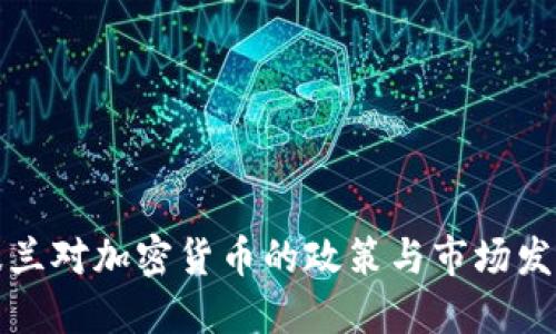 波兰对加密货币的政策与市场发展