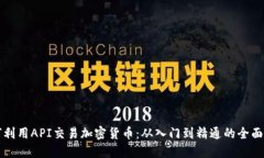 如何利用API交易加密货币：从入门到精通的全面