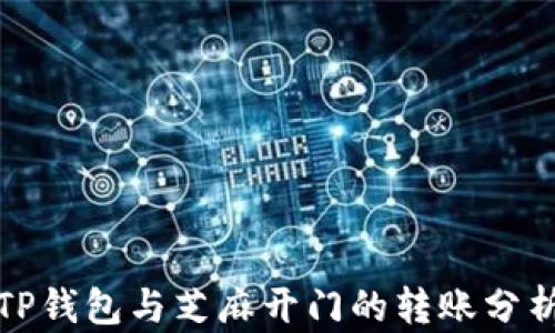 
TP钱包与芝麻开门的转账分析