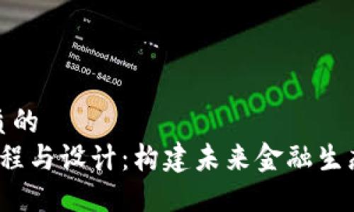 思考一个优质的  
 加密货币工程与设计：构建未来金融生态的技术基础