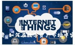 加密货币投资：如何在数字资产市场中实现财富