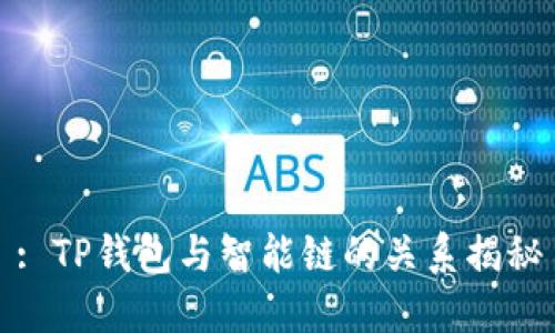 : TP钱包与智能链的关系揭秘
