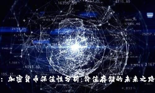 : 加密货币保值性分析：价值存储的未来之路