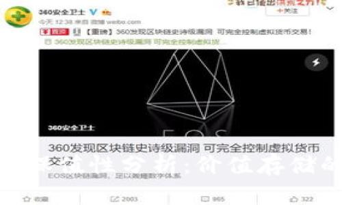 : 加密货币保值性分析：价值存储的未来之路