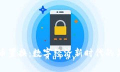 加密货币置换：数字经济新时代的关键环节