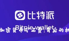 深入解析加密货币矿石费：背后的机制与影响