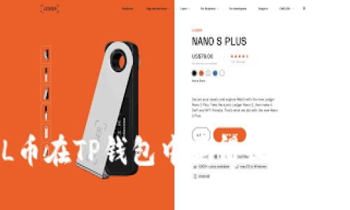 利用FIL币在TP钱包中获得收益的全面指南