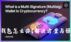  TP转错钱包怎么办？解决