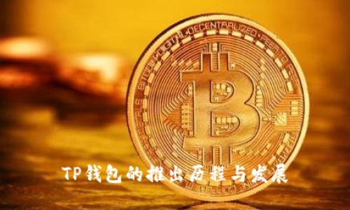 TP钱包的推出历程与发展