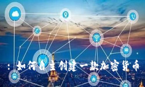: 如何自主创建一款加密货币
