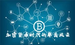 加密货币时代的华裔风云