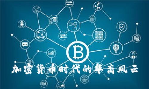 加密货币时代的华裔风云