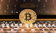 全球加密货币股票：投资