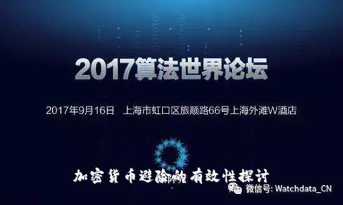 加密货币避险的有效性探讨