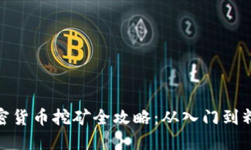 加密货币挖矿全攻略：从入门到精通