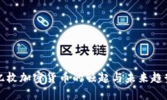 亿枚加密货币的崛起与未来趋势