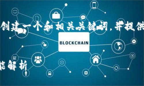 为了满足您的要求，我将创建一个和相关关键词，并提供一些内容和问题的框架。

:
TP钱包交易记录删除功能解析