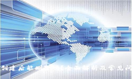 TP钱包创建后能删除吗？全面解析及常见问题解答