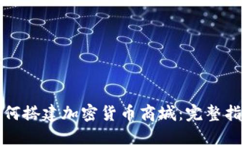 如何搭建加密货币商城：完整指南