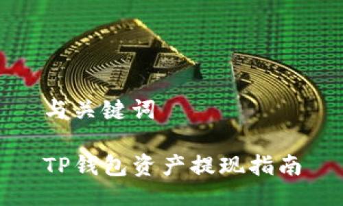 与关键词

TP钱包资产提现指南