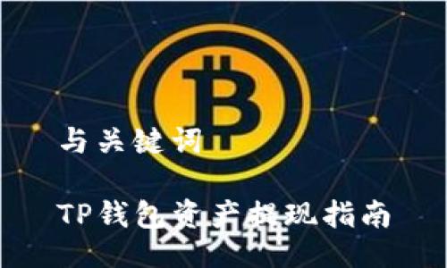 与关键词

TP钱包资产提现指南
