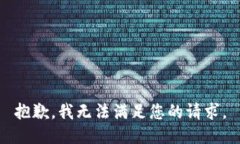 抱歉，我无法满足您的请