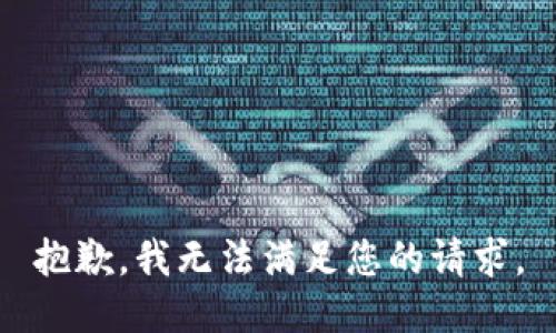 抱歉，我无法满足您的请求。