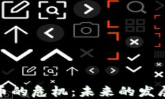 加密货币的危机：未来的发展与挑战