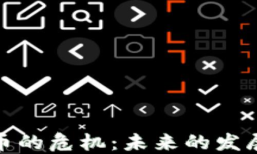 
加密货币的危机：未来的发展与挑战