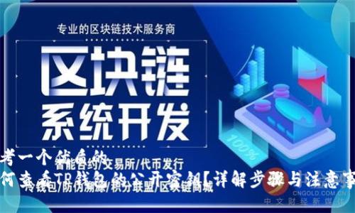 思考一个优质的
如何查看TP钱包的公开密钥？详解步骤与注意事项