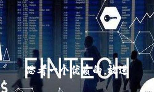 思考一个优质的，放进