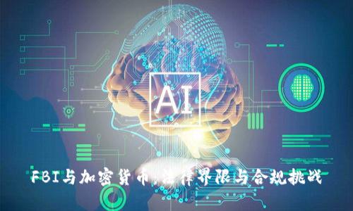 FBI与加密货币：法律界限与合规挑战