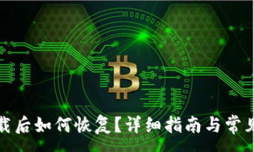 :
TP钱包卸载后如何恢复？详细指南与常见问题解答