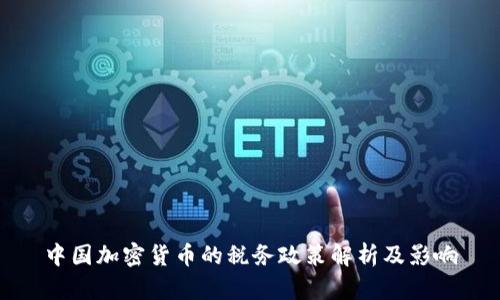 中国加密货币的税务政策解析及影响