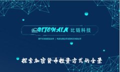  探索加密货币投资方式的