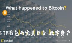 ZT交易所与TP钱包的完美结