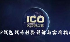 TP钱包代币移除详解与实用